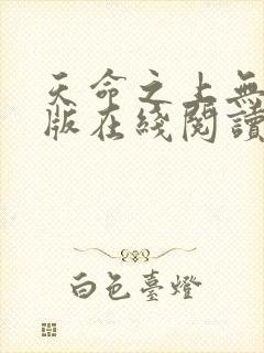 天命之上无删减版在线阅读