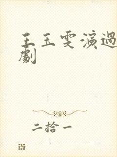 王玉雯演过哪些剧