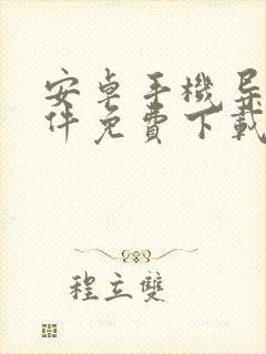 安卓手机导航软件免费下载