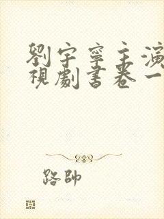 刘宇宁主演的电视剧书卷一梦