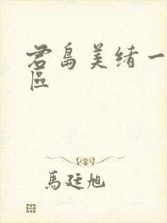 君岛美绪一区二区封面