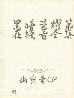 黑暗荣耀第二季在线看全集封面