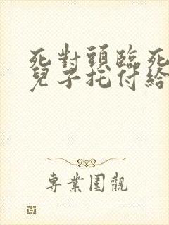 死对头临死前把儿子托付给了我小说封面