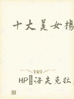 十大美女杨玉环