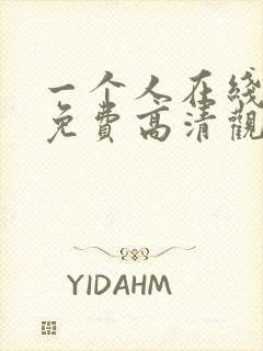 一个人在线观看免费高清观看