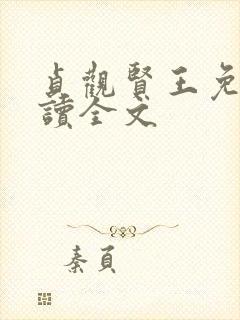 贞观贤王免费阅读全文