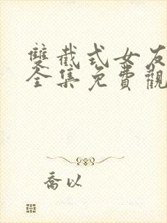 双截式女友动漫全集免费观看封面