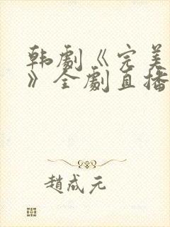 韩剧《完美妻子》全剧直播封面