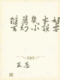 推荐几本好看的玄幻小说要完本的