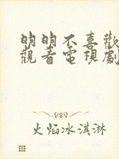 明明不喜欢在线观看电视剧完整版的封面