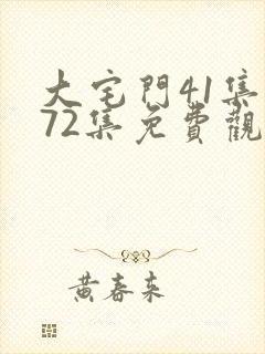 大宅门41集至72集免费观看电视