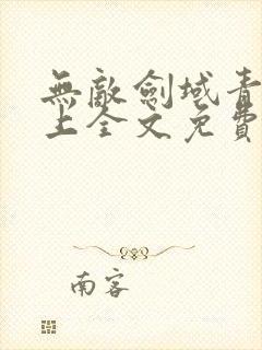 无敌剑域青鸾峰上全文免费