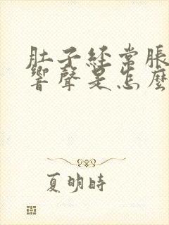 肚子经常胀气有响声是怎么回事封面