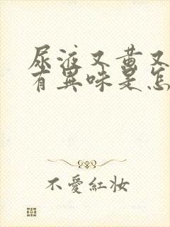 尿液又黄又浑还有异味是怎么回事