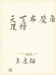 天下布魔角色强度榜