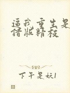 逼我重生是吧无错版精校