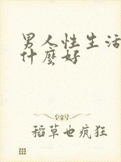 男人性生活后吃什么好