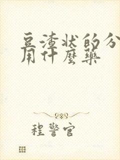 豆渣状的分泌物用什么药