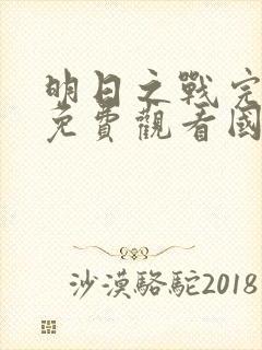 明日之战完整版免费观看国语电影