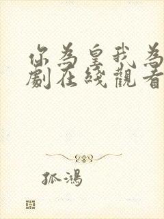 你为皇我为后短剧在线观看