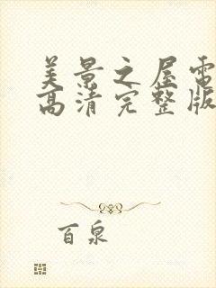 美景之屋电视剧高清完整版在线观看