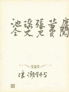 池瑶张若尘最新全文免费阅读笔趣阁