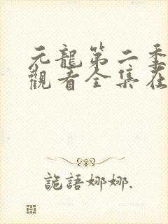 元龙第二季免费观看全集在线动漫