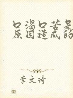 口渴口苦是什么原因造成的