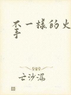 不一样的火影纲手