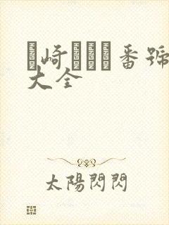 篠崎かんな番号大全