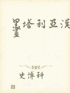 黑塔利亚汉化漫画