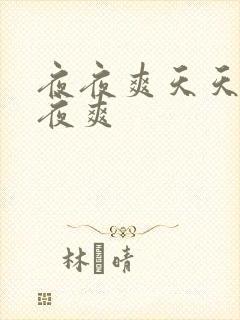 夜夜爽天天操夜夜爽