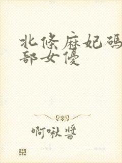 北条麻妃码10部女优