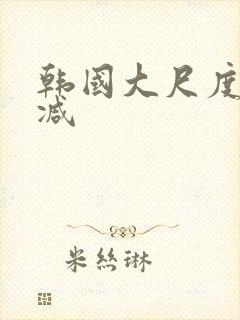 韩国大尺度无删减