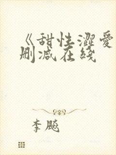 《甜性涩爱》未删减在线