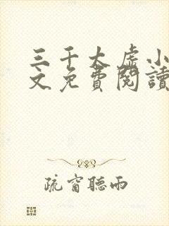 三千太虚小说全文免费阅读最新章节