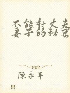 不能对丈夫说的妻子的秘密