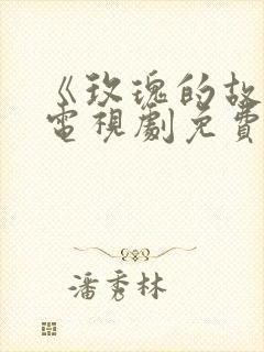 《玫瑰的故事》电视剧免费观看全集高清