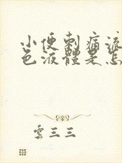 小便刺痛流脓黄色液体是怎么回事