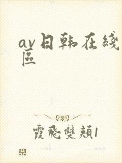 av日韩在线一区