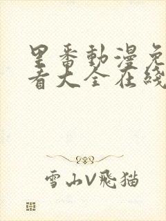 里番动漫免费观看大全在线观看第二季