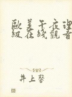 欧美午夜理伦三级在线观看封面