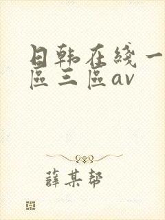日韩在线一区二区三区av封面
