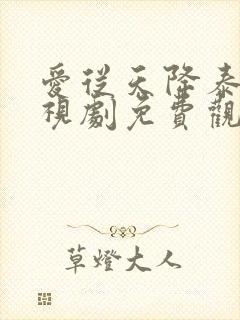 爱从天降泰剧电视剧免费观看封面