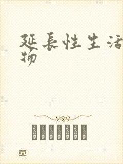 延长性生活的药物