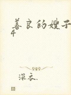 善良的嫂子中字4