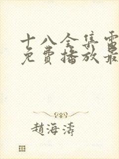 十八全集电视剧免费播放最新