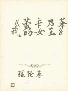 《蕾卡乃华丽且我的女王》动漫全集在线观看