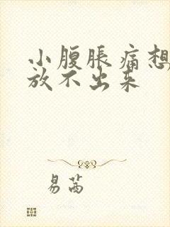 小腹胀痛想放屁放不出来