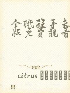 全职杀手未删减版免费观看